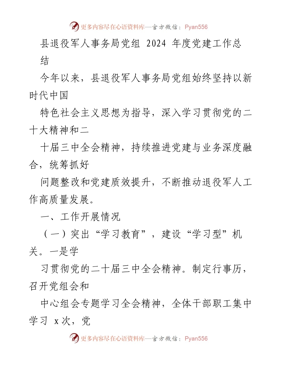 [工作总结] 党建工作 - 2024年度县退役军人事务局党建工作总结.docx_第1页
