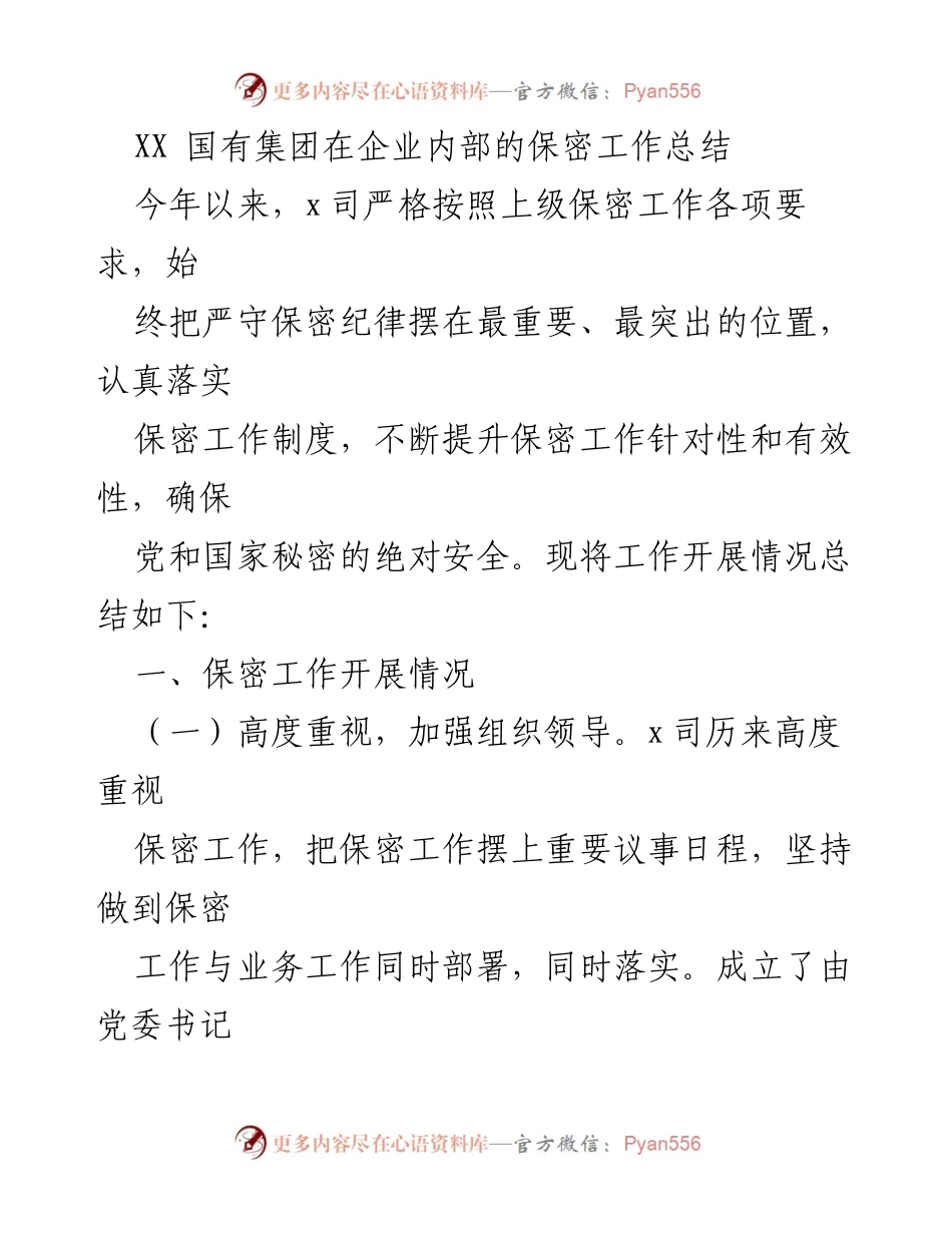 [工作总结] 企业保密工作 - XX国有集团保密工作年度总结.docx_第1页