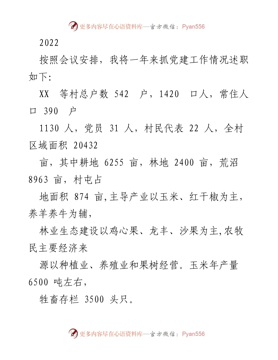 [工作总结] 党建工作会议 - 2022年XX村党建工作述职总结.docx_第1页