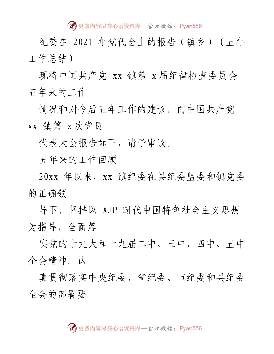 [工作总结] 党代会 - xx镇纪委五年工作总结与展望.docx_第1页