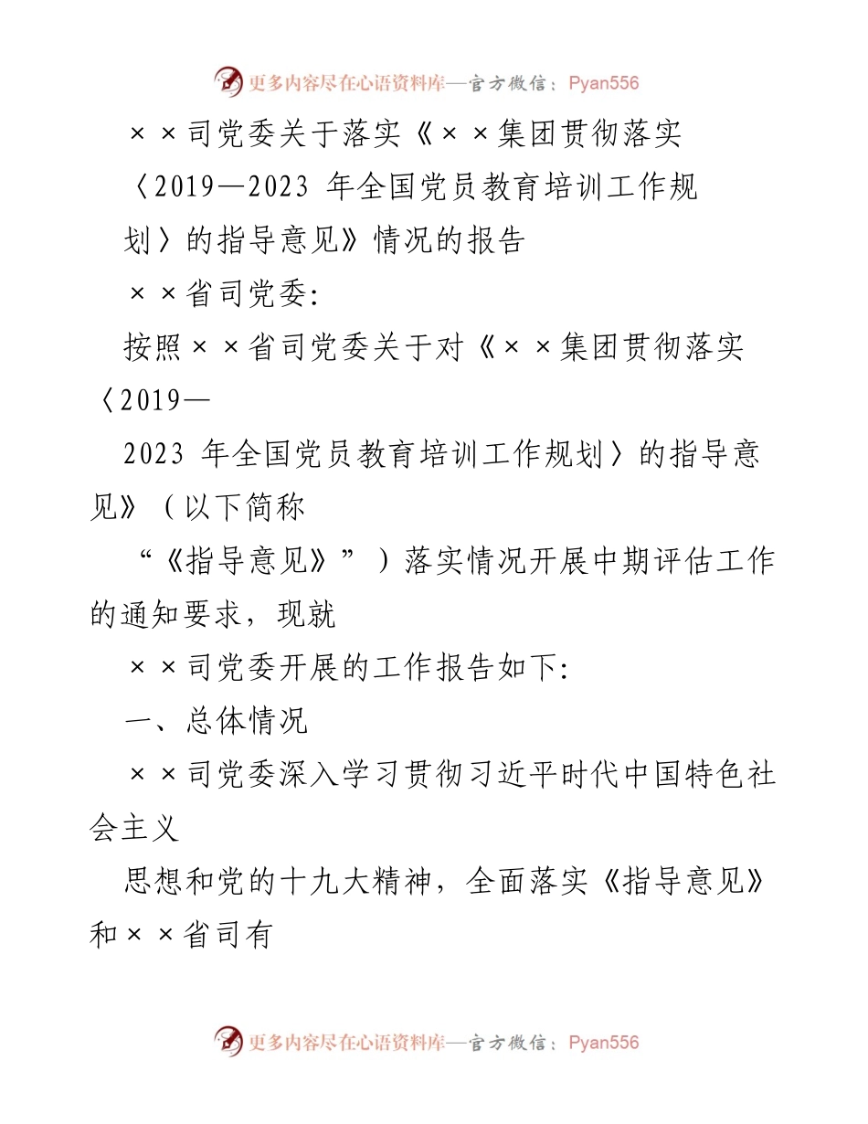 [工作总结] 党委工作 - ××司党委关于党员教育培训工作落实情况的中期评估报告.docx_第1页