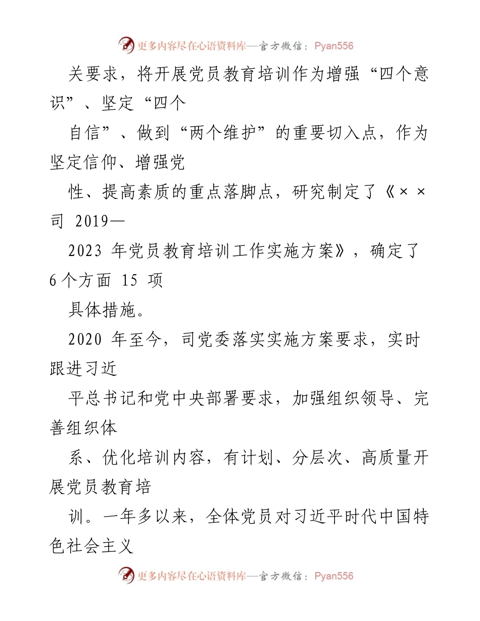 [工作总结] 党委工作 - ××司党委关于党员教育培训工作落实情况的中期评估报告.docx_第2页