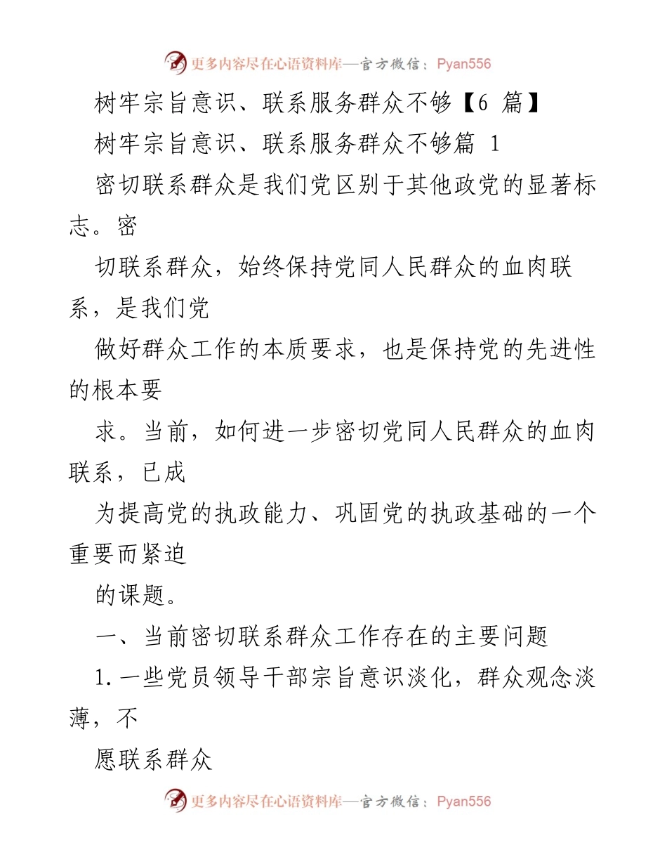 [工作总结] 党建工作 - 加强党员领导干部宗旨意识与群众联系的必要性分析.docx_第1页