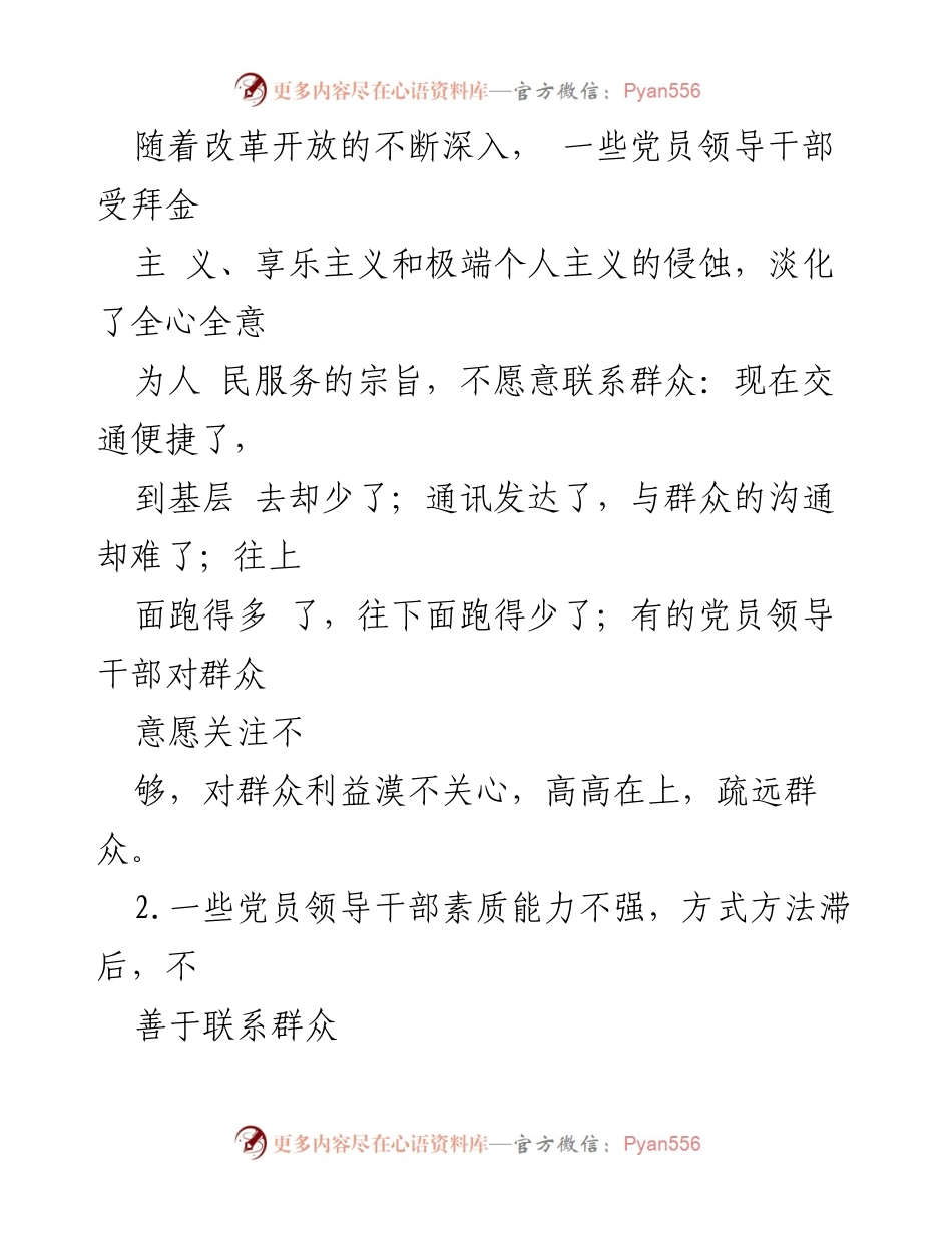 [工作总结] 党建工作 - 加强党员领导干部宗旨意识与群众联系的必要性分析.docx_第2页