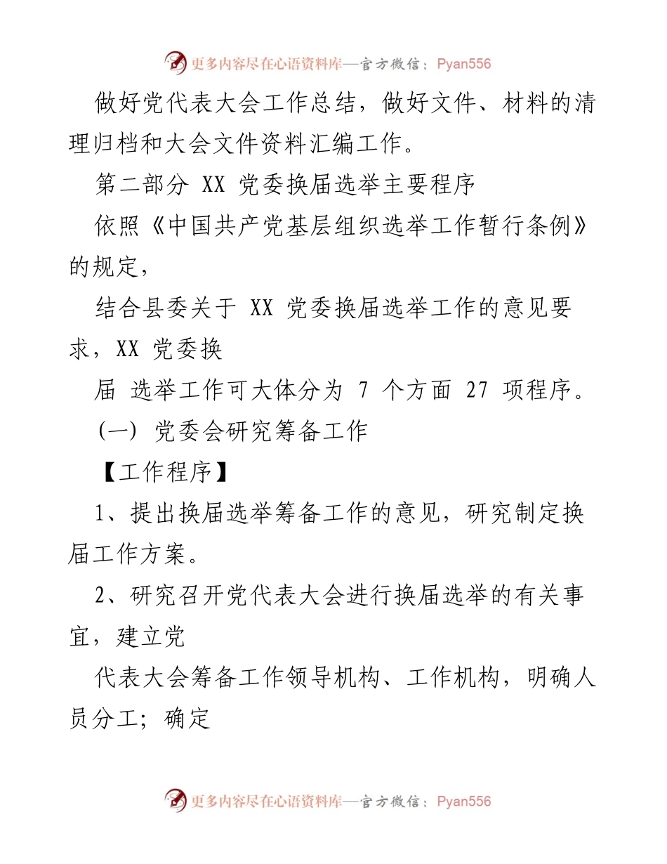 [工作总结] 党委换届选举 - XX 党委换届选举工作流程与总结报告.docx_第2页