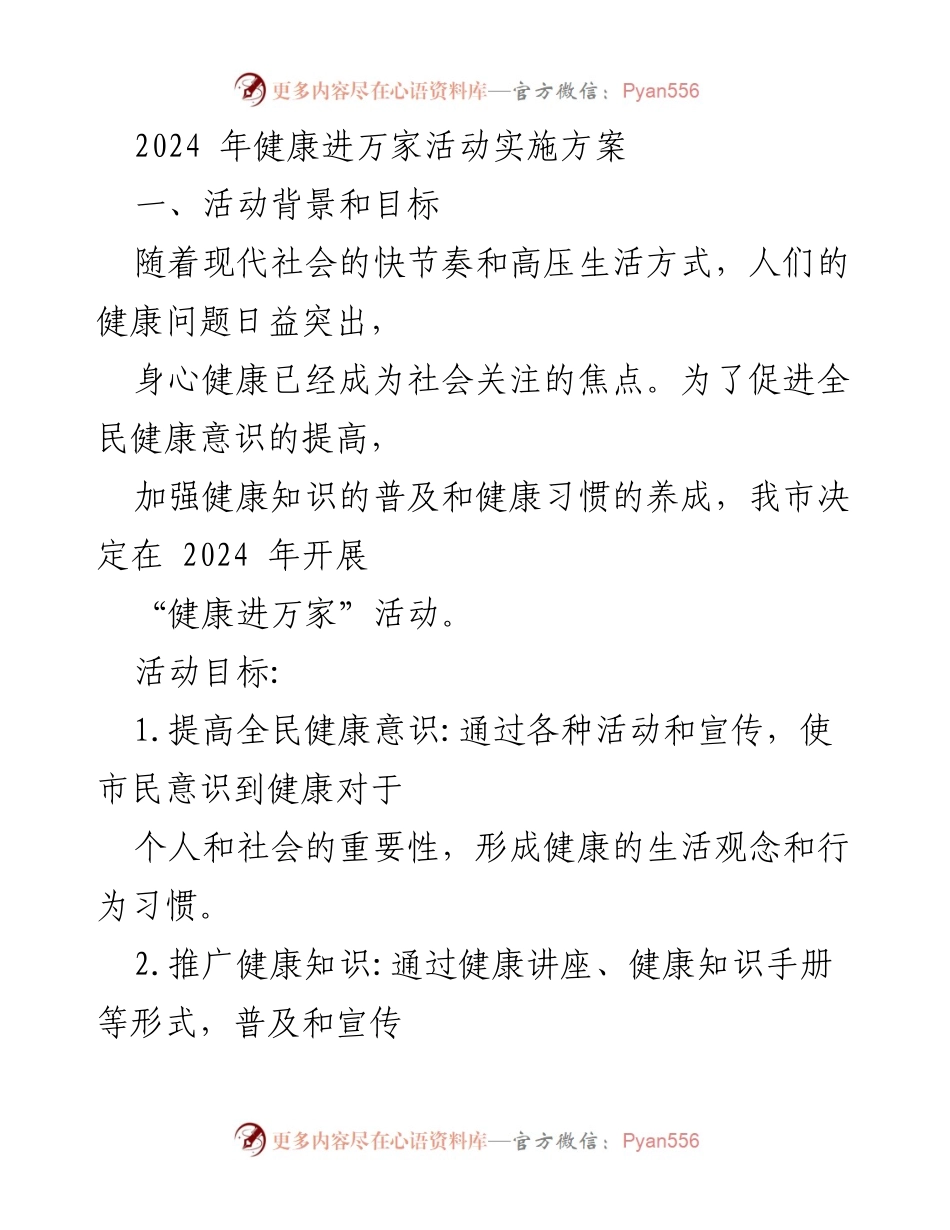 [工作总结] 健康促进活动 - 2024年健康进万家活动实施方案.docx_第1页