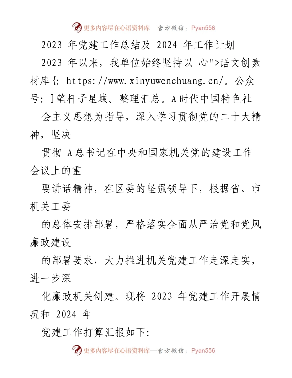 [工作总结] 党建工作会议 - 2023年党建工作总结及2024年工作计划_1.docx_第1页