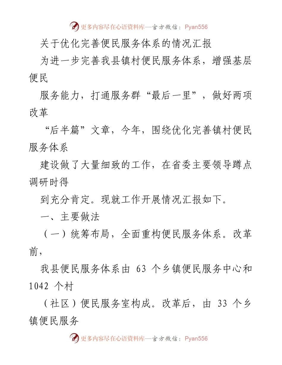 [工作总结] 便民服务体系优化 - 完善镇村便民服务体系的工作汇报.docx_第1页