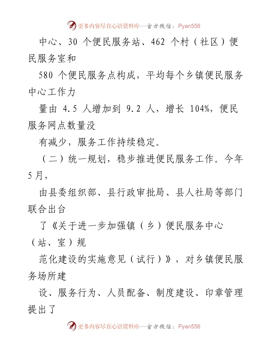 [工作总结] 便民服务体系优化 - 完善镇村便民服务体系的工作汇报.docx_第2页