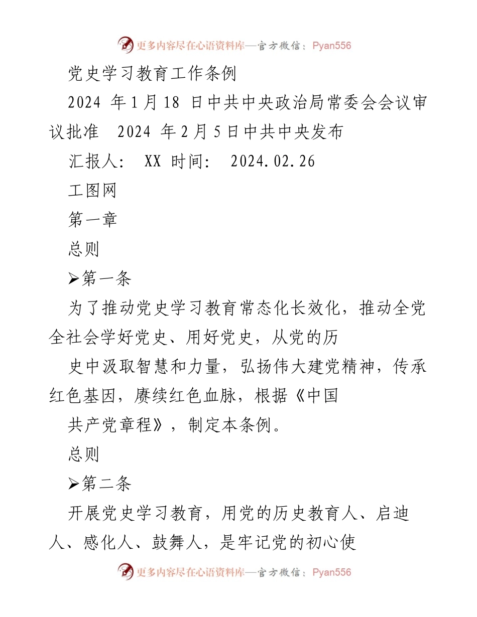 [工作总结] 党史学习教育 - 党史学习教育工作条例解读与实施方案.docx_第1页