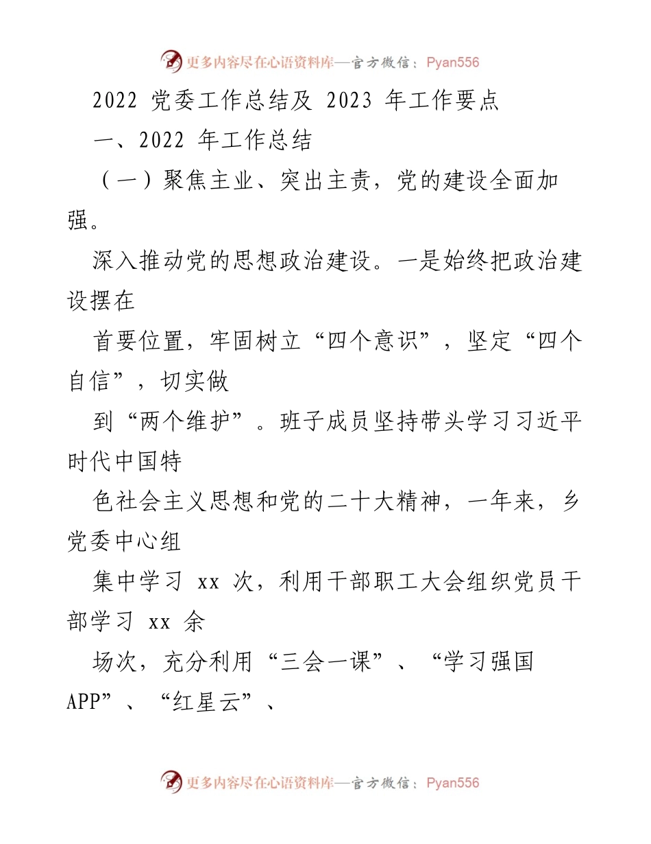 [工作总结] 党委会议 - 2022年党委工作总结及2023年工作要点.docx_第1页
