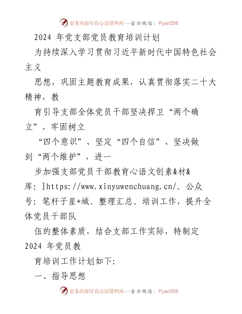[工作总结] 党员教育培训 - 2024年党支部党员教育培训计划.docx_第1页