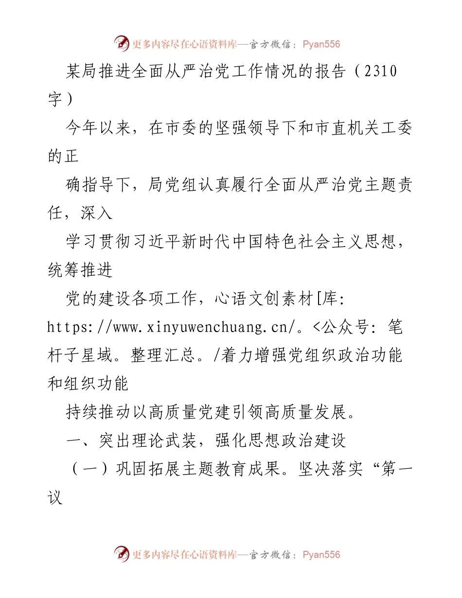 [工作总结] 党内工作 - 某局全面从严治党工作推进情况报告.docx_第1页