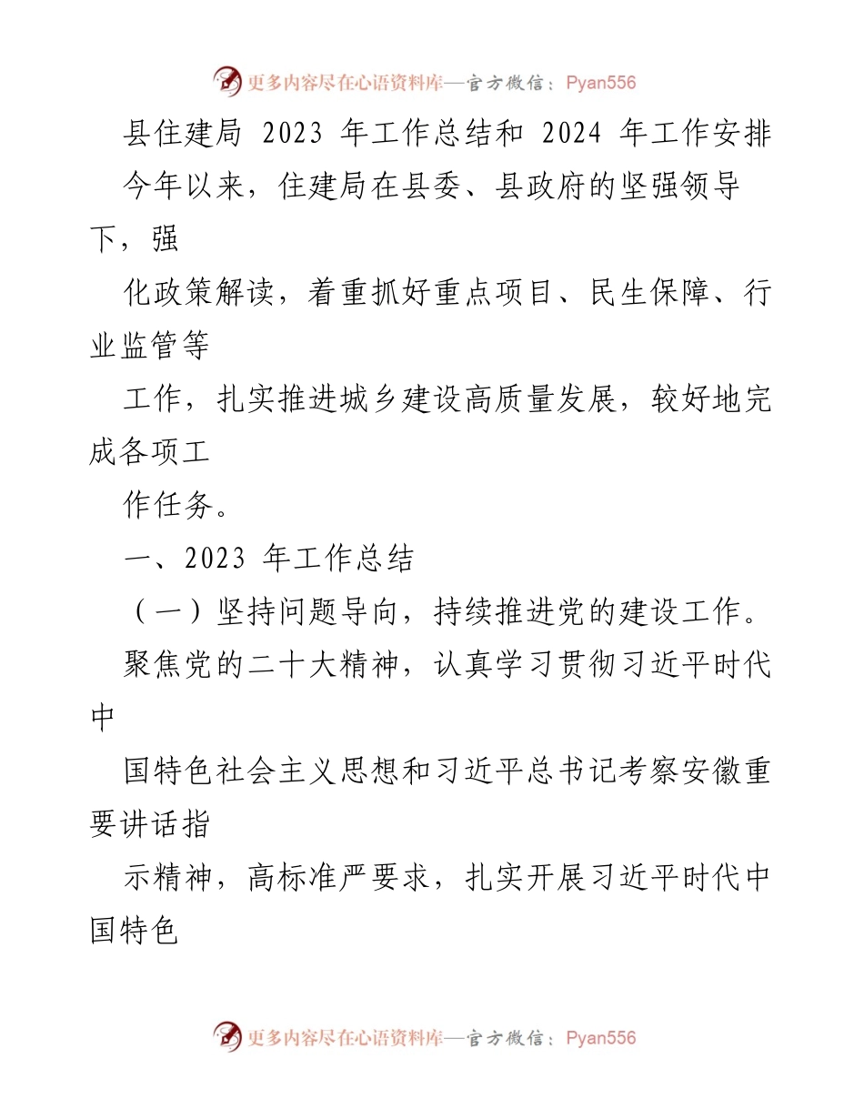 [工作总结] 住建局 - 2023年工作总结与2024年工作安排.docx_第1页