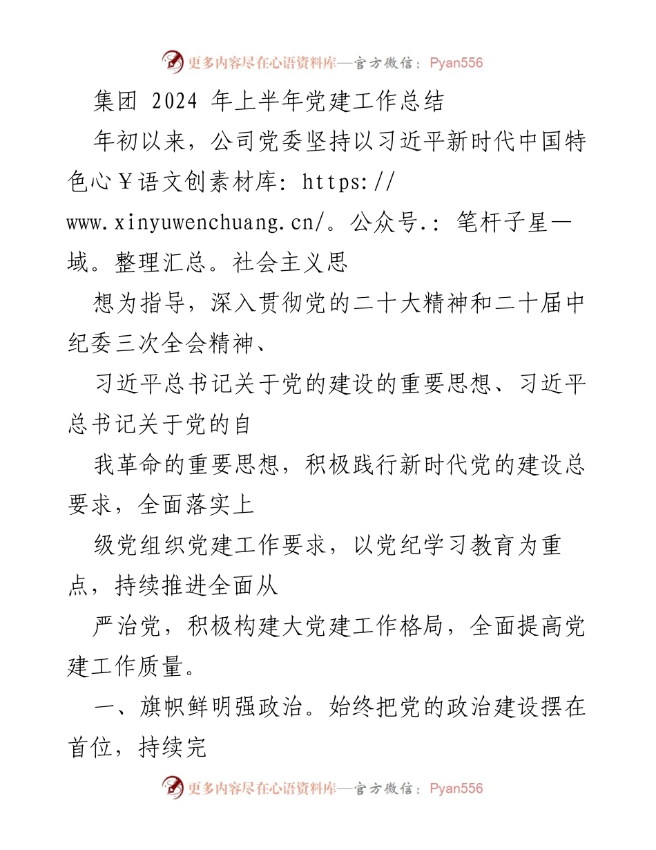 [工作总结] 党建工作 - 2024年上半年党建工作总结报告_33.docx_第1页