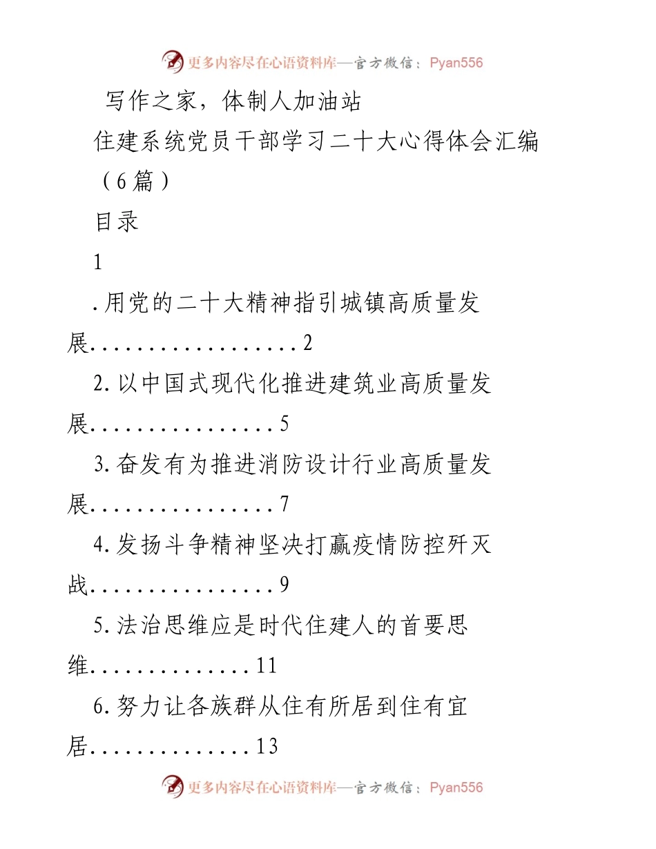 [工作总结] 住建系统党员干部学习 - 贯彻党的二十大精神推动住建高质量发展心得体会汇编.docx_第1页
