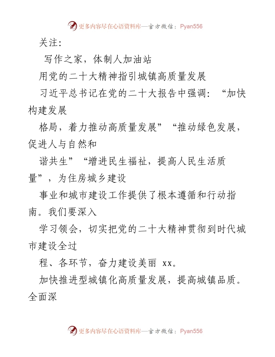[工作总结] 住建系统党员干部学习 - 贯彻党的二十大精神推动住建高质量发展心得体会汇编.docx_第2页