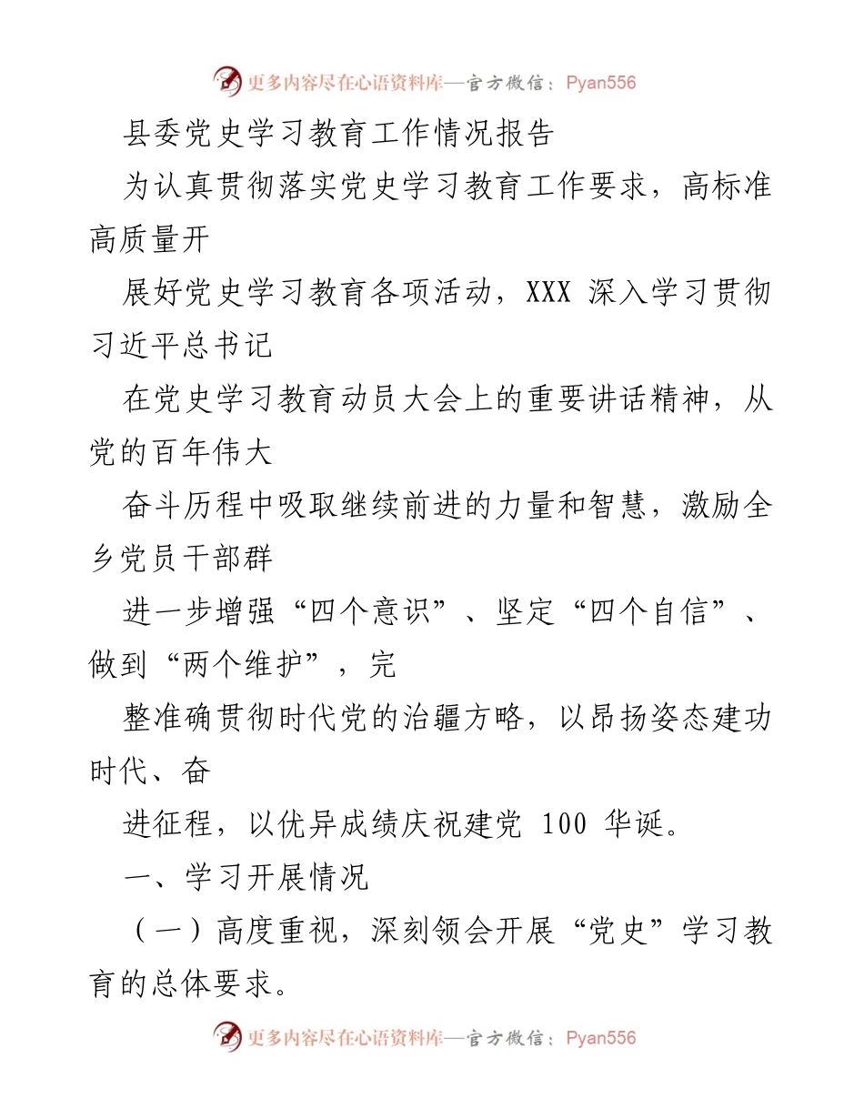 [工作总结] 党史学习教育 - 县委党史学习教育工作情况报告.docx_第1页