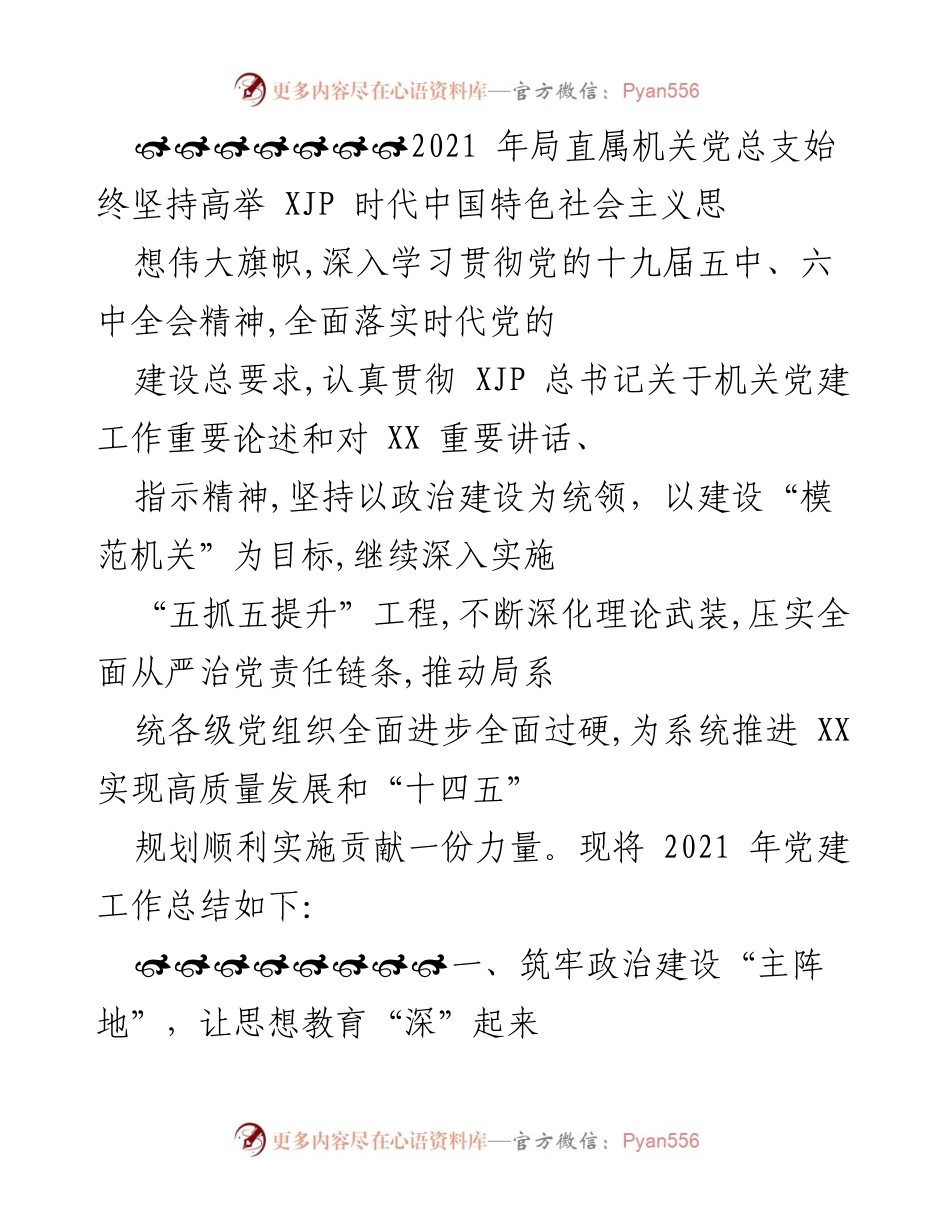 [工作总结] 党建工作总结 - 2021年局直属机关党建工作总结与成效分析.docx_第1页