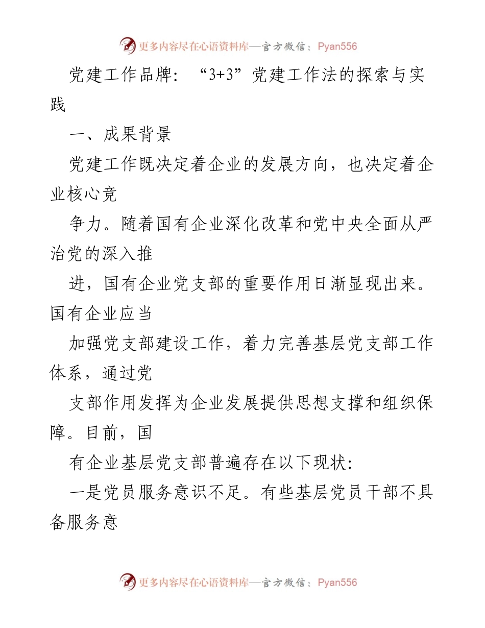 [工作总结] 党建工作会议 - “3+3”党建工作法的探索与实践总结.docx_第1页