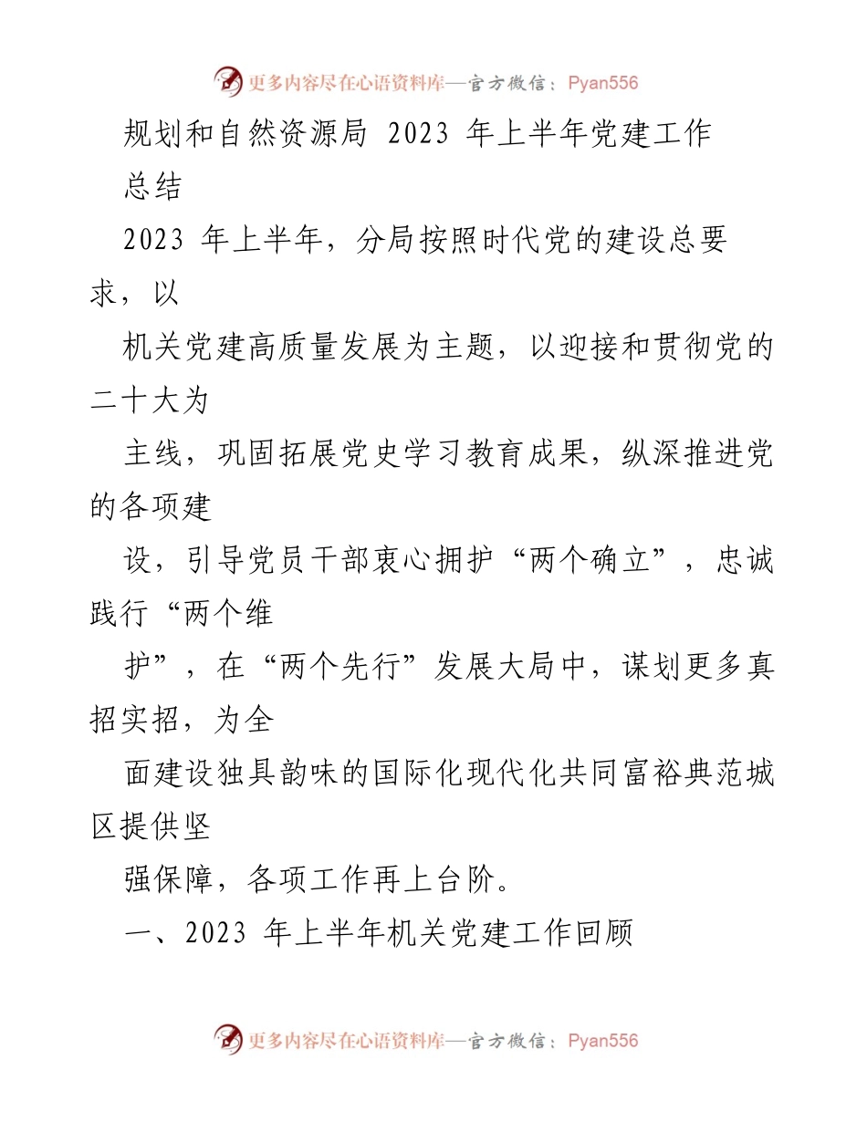 [工作总结] 党建工作 - 2023年上半年规划和自然资源局党建工作总结_2.docx_第1页