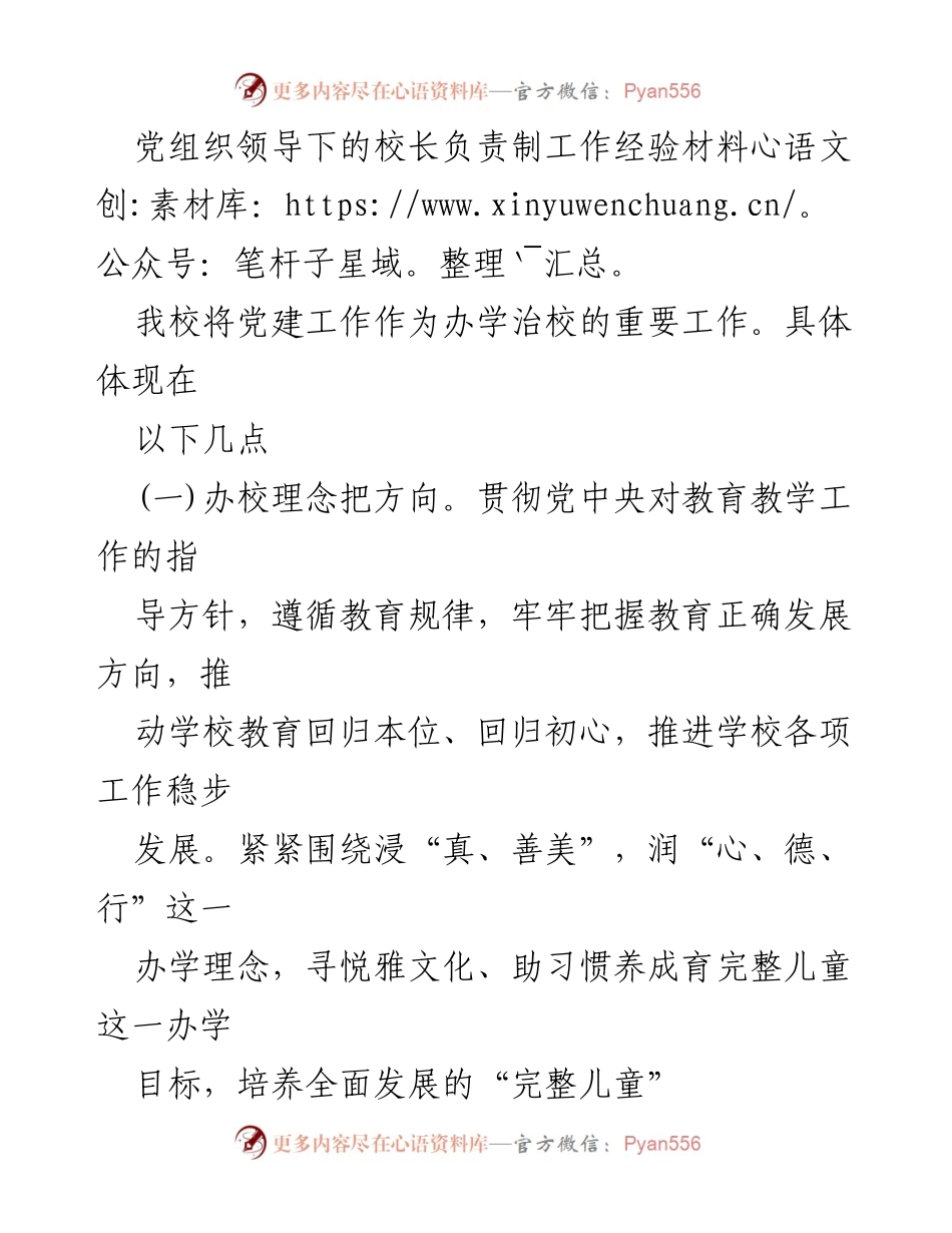 [工作总结] 党建工作会议 - 党组织领导下的校长负责制工作经验总结.docx_第1页