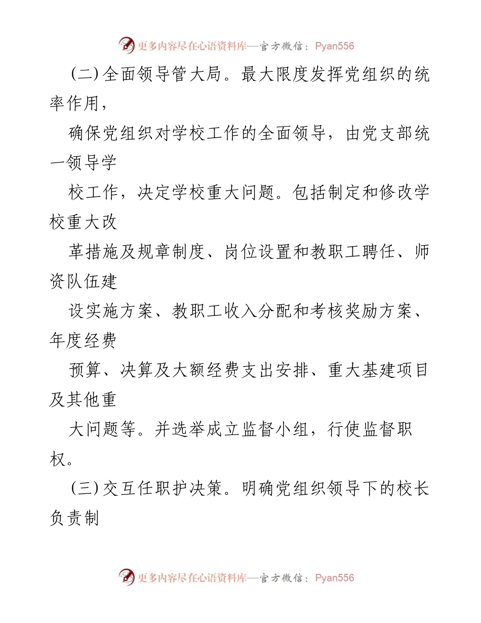 [工作总结] 党建工作会议 - 党组织领导下的校长负责制工作经验总结.docx_第2页