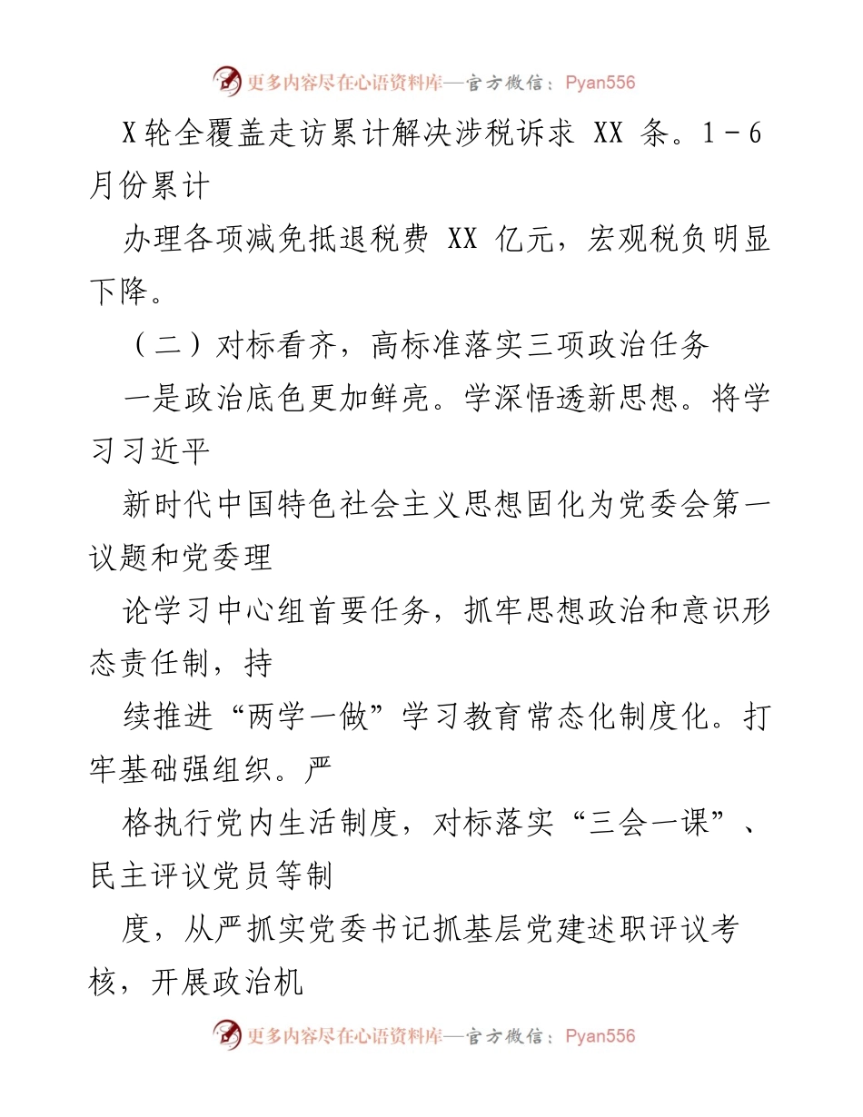 [工作总结] 党内政治教育会议 - 加强政治教育与纳税服务提升工作总结.docx_第1页