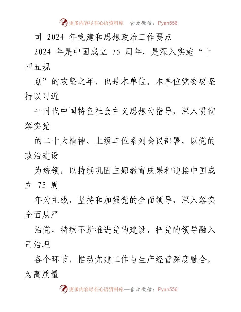 [工作总结] 党建工作会议 - 2024年党建和思想政治工作要点总结.docx_第1页