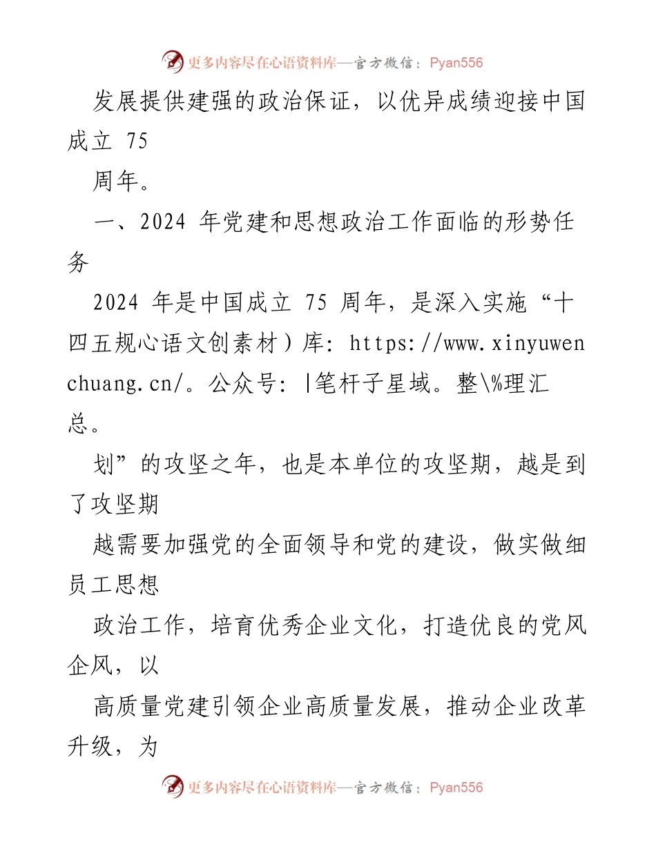 [工作总结] 党建工作会议 - 2024年党建和思想政治工作要点总结.docx_第2页