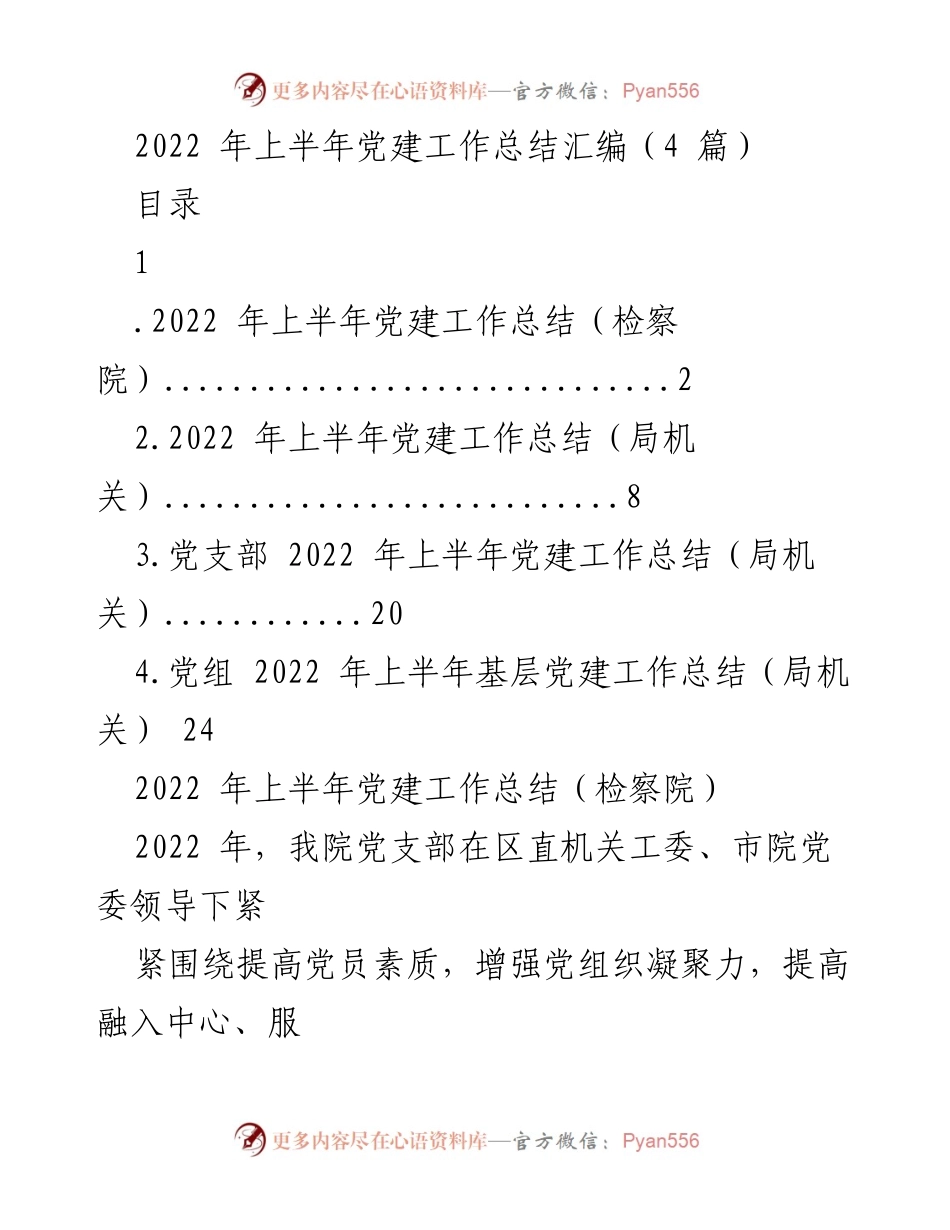 [工作总结] 党建工作 - 2022年上半年党建工作总结汇编.docx_第1页