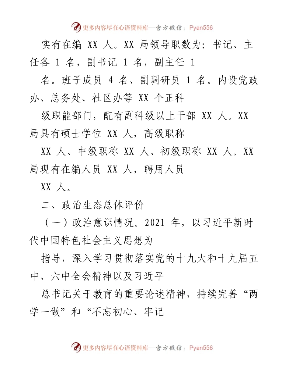 [工作总结] 党委工作会议 - XX 局党委2021年政治生态情况报告.docx_第2页