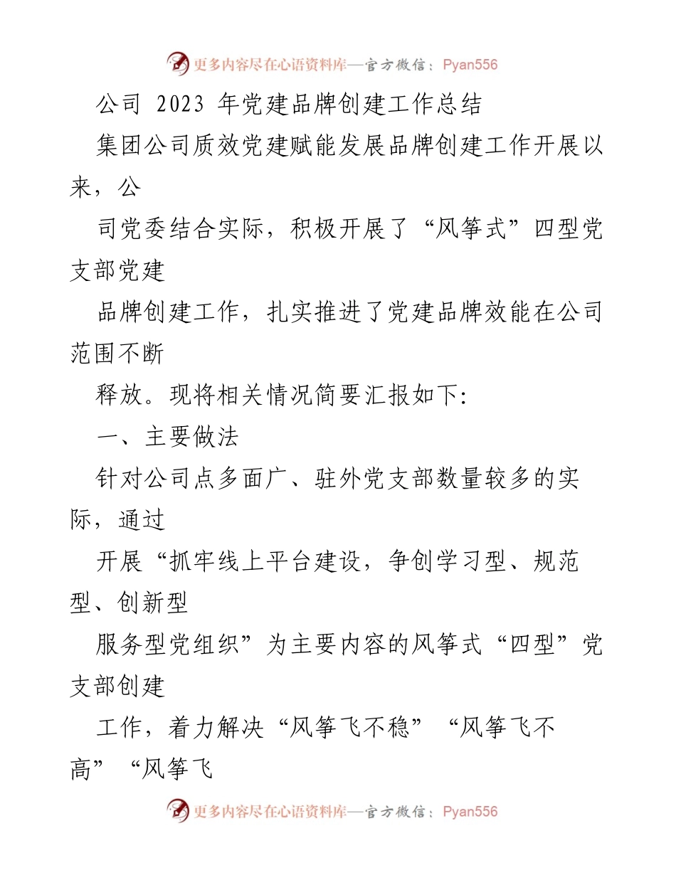 [工作总结] 党建工作 - 2023年党建品牌创建工作总结.docx_第1页