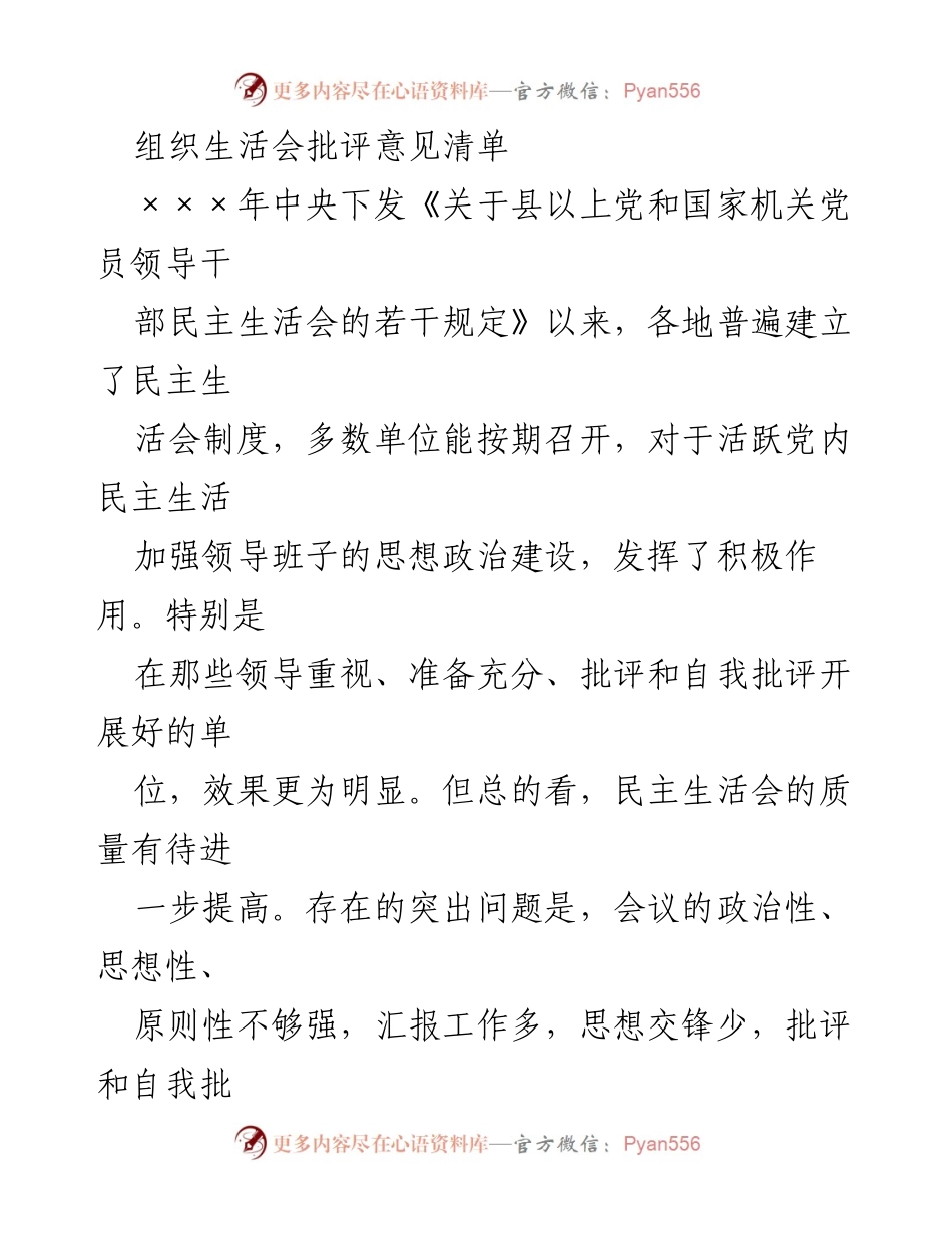 [工作总结] 党内民主生活会 - 提高党员领导干部民主生活会质量的意见建议.docx_第1页