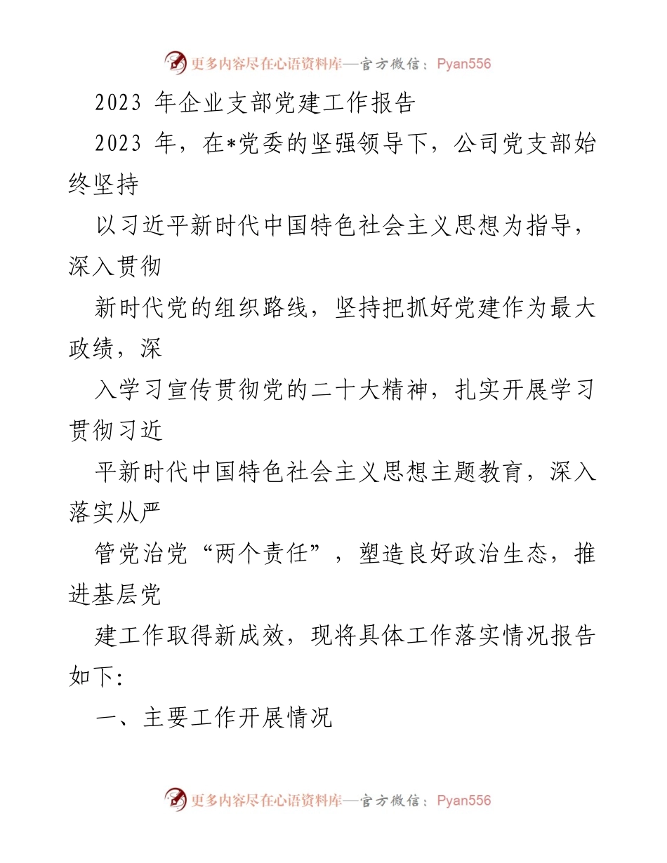 [工作总结] 企业党建 - 2023年企业支部党建工作总结报告.docx_第1页