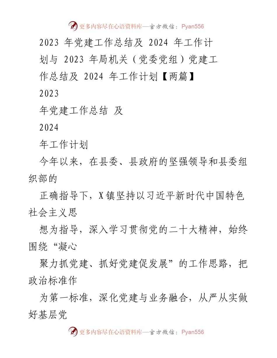 [工作总结] 党建工作 - 2023年党建工作总结与2024年工作计划_11.docx_第1页
