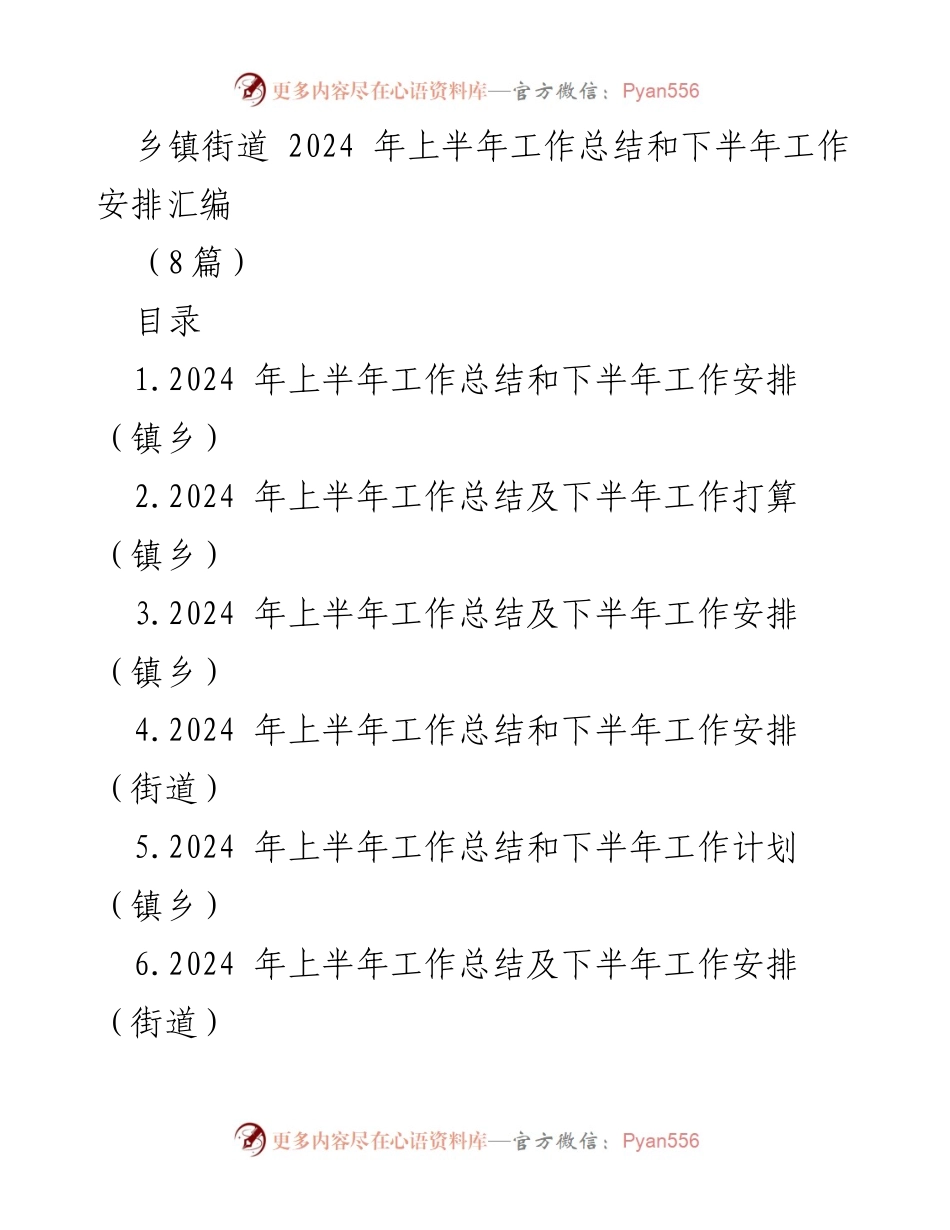 [工作总结] 乡镇街道 - 2024年上半年工作成效与下半年计划汇编.docx_第1页