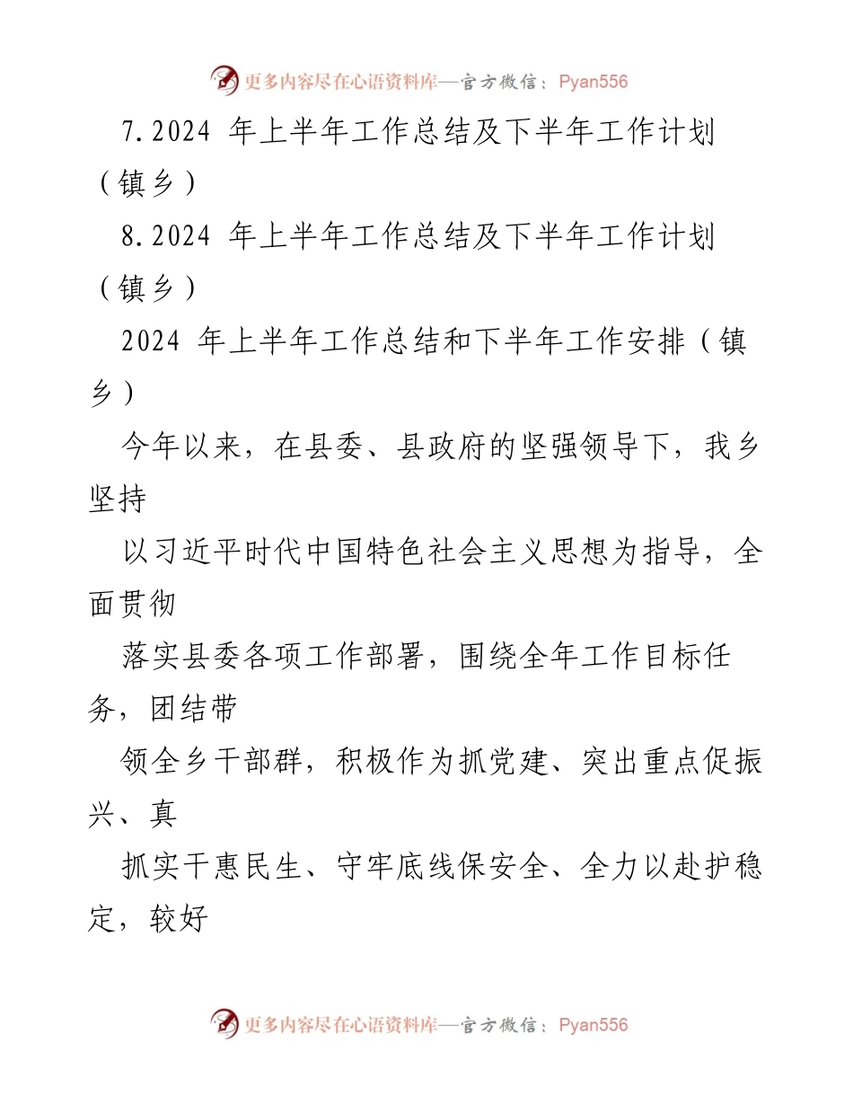 [工作总结] 乡镇街道 - 2024年上半年工作成效与下半年计划汇编.docx_第2页