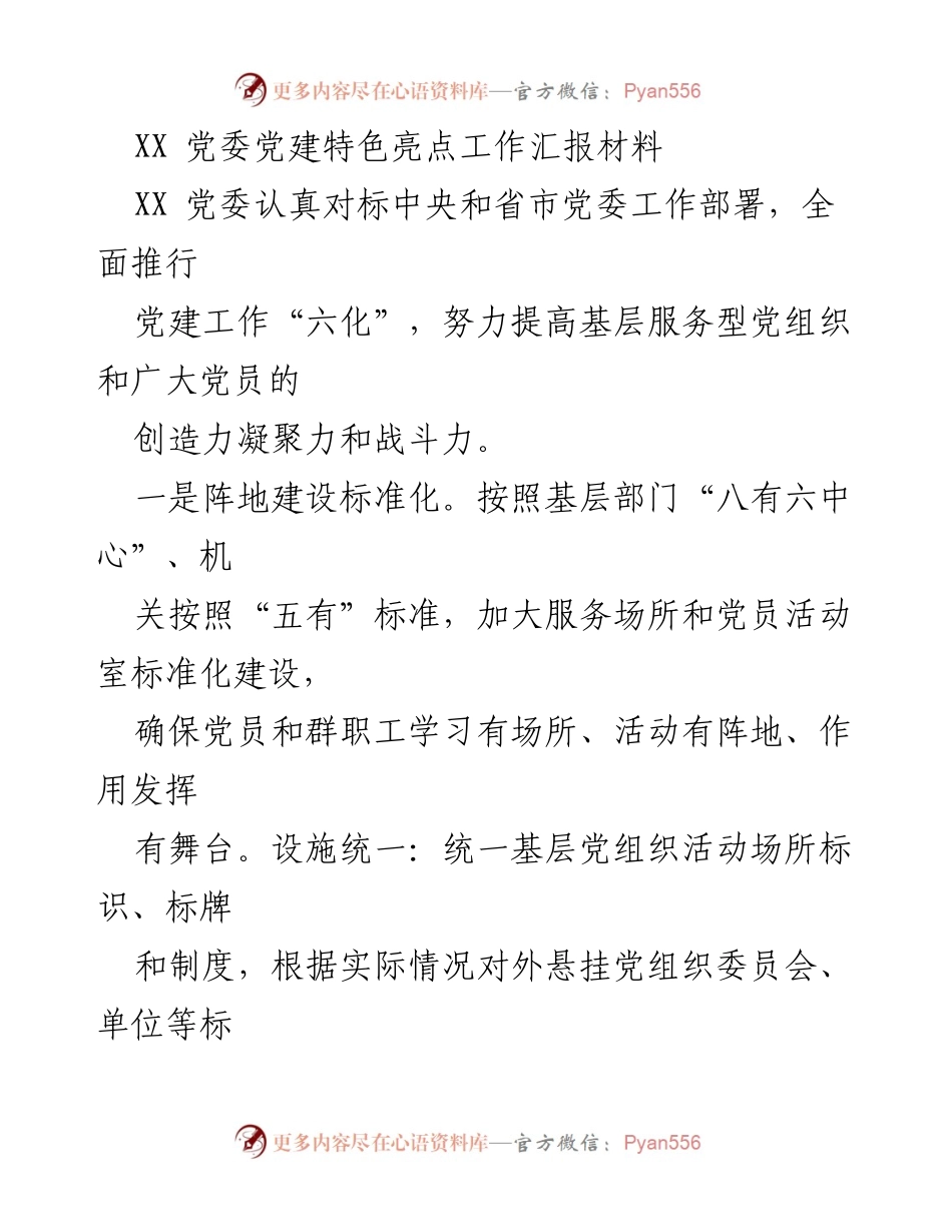 [工作总结] 党建工作会议 - XX 党委党建特色亮点工作汇报.docx_第1页