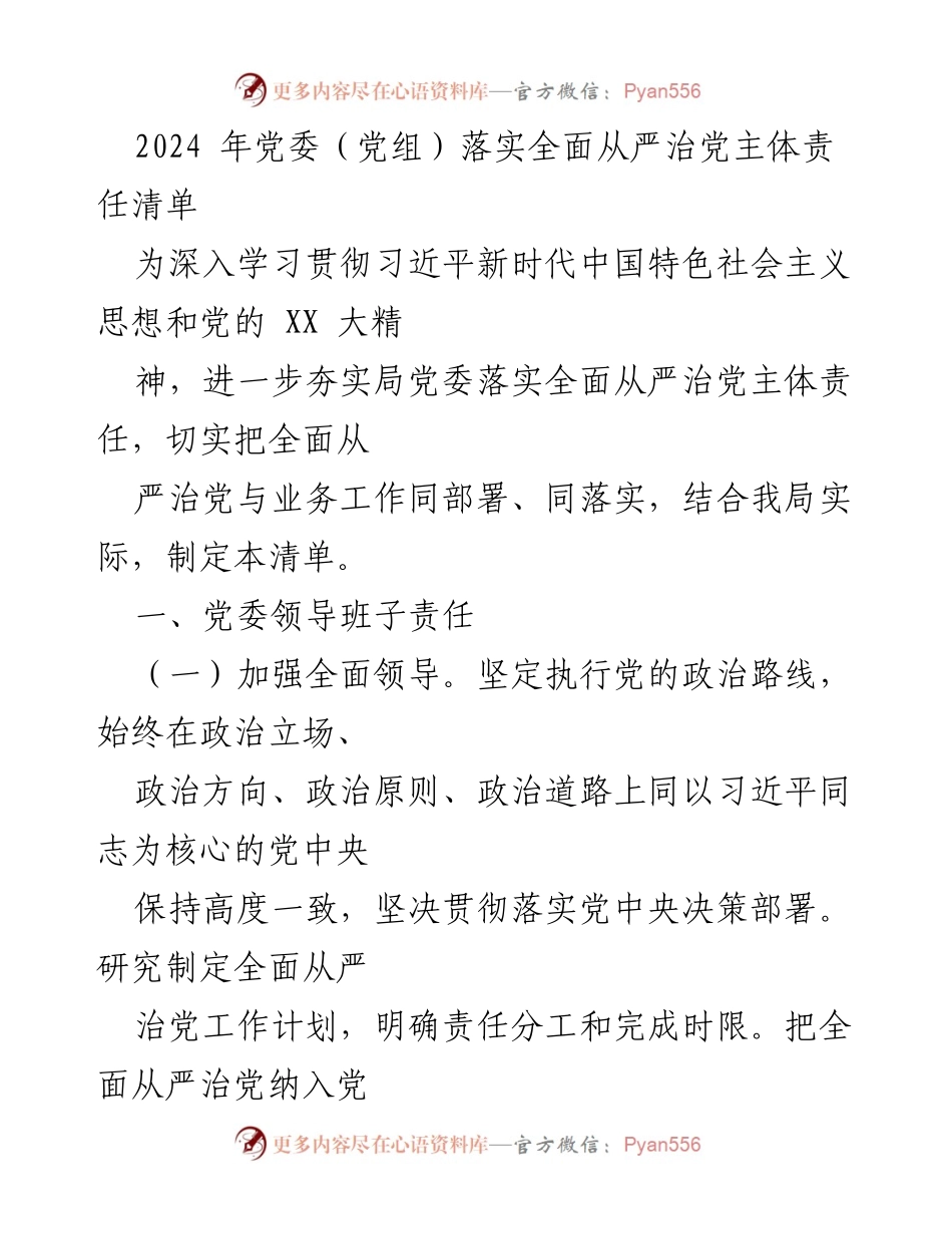 [工作总结] 党委（党组）全面从严治党 - 2024年全面从严治党主体责任清单.docx_第1页