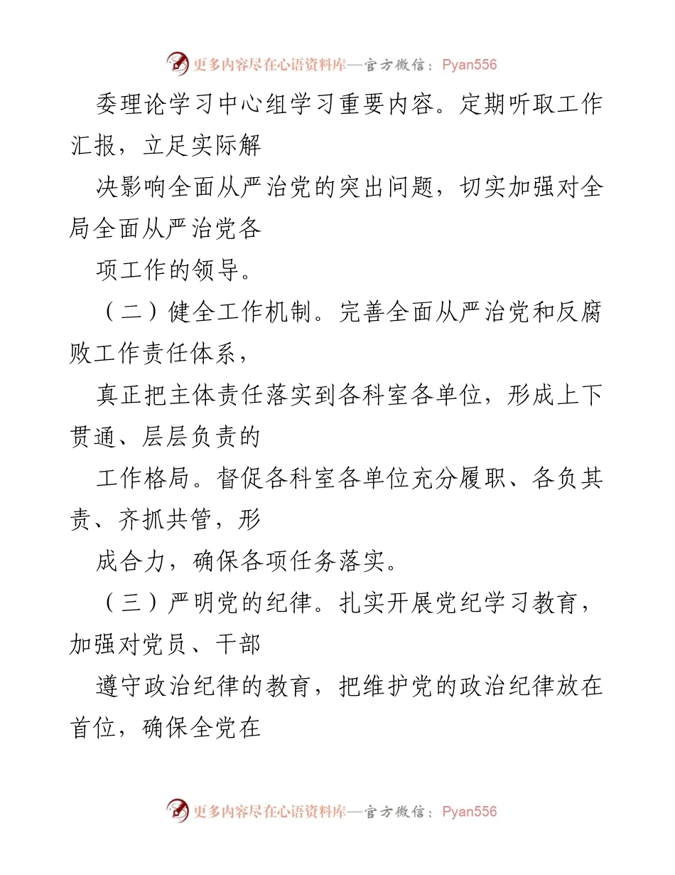 [工作总结] 党委（党组）全面从严治党 - 2024年全面从严治党主体责任清单.docx_第2页