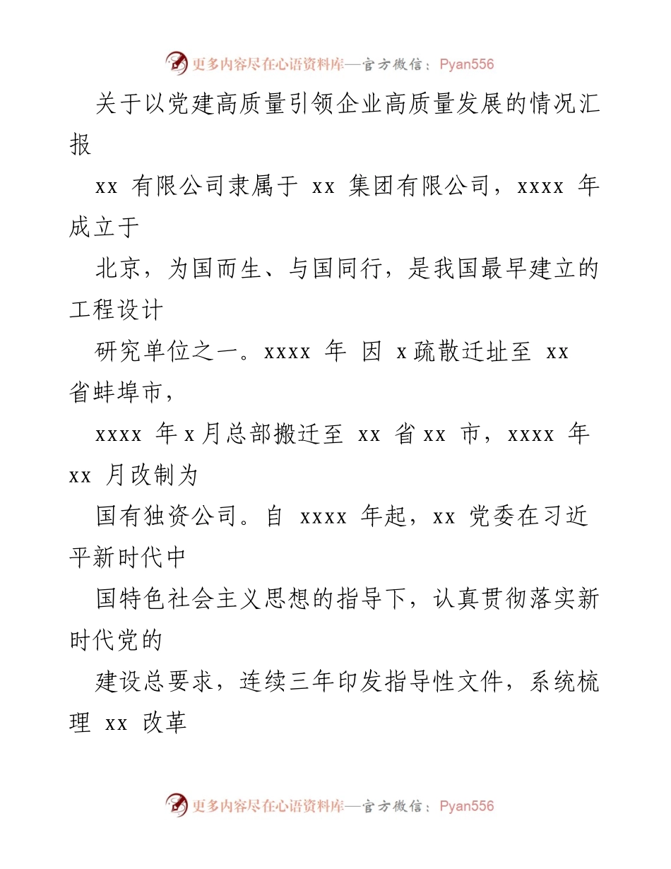 [工作总结] 企业党建 - 党建引领企业高质量发展的情况汇报.docx_第1页