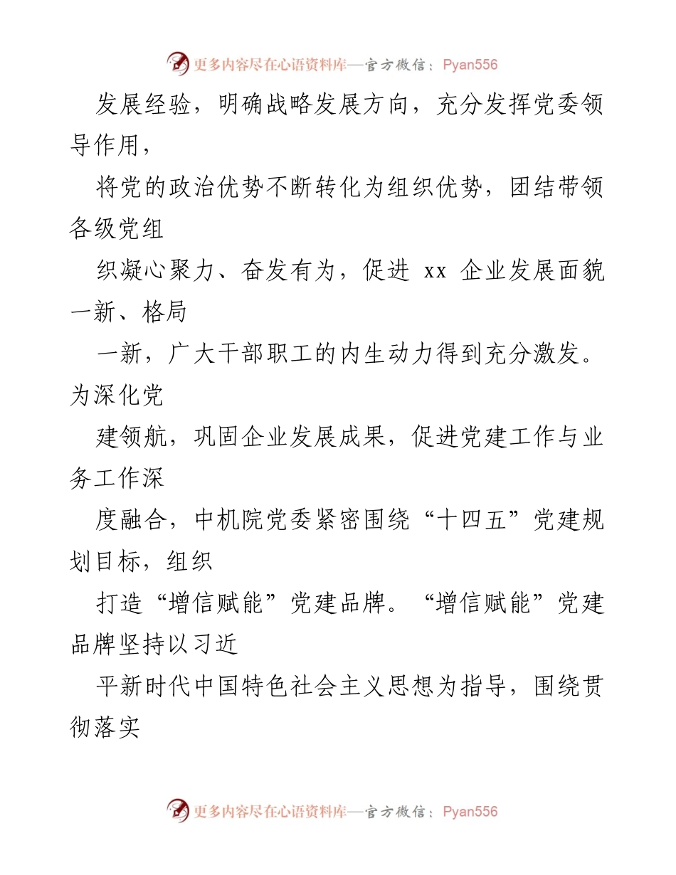 [工作总结] 企业党建 - 党建引领企业高质量发展的情况汇报.docx_第2页