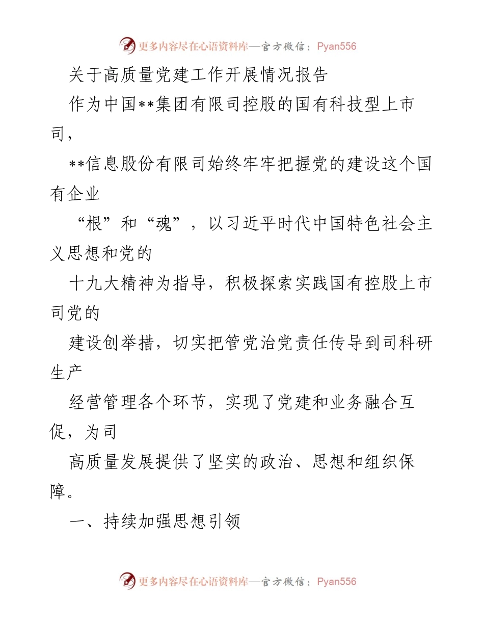 [工作总结] 党建工作 - 高质量党建工作开展情况报告_3.docx_第1页
