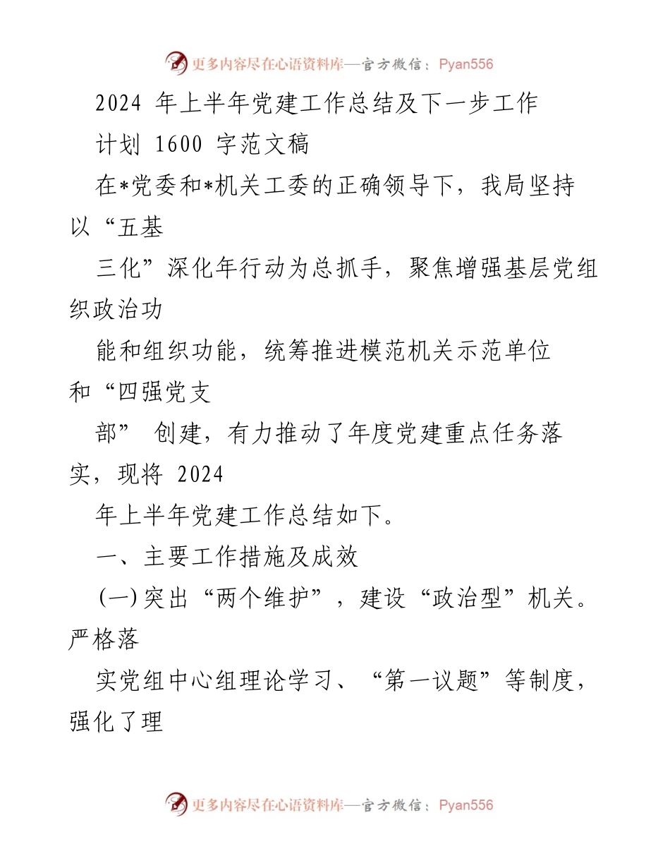 [工作总结] 党建工作会议 - 2024年上半年党建工作总结及下一步工作计划_1.docx_第1页