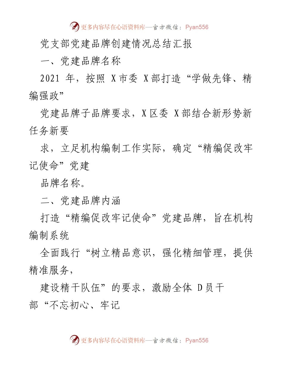 [工作总结] 党建工作 - 党建品牌创建情况总结汇报.docx_第1页