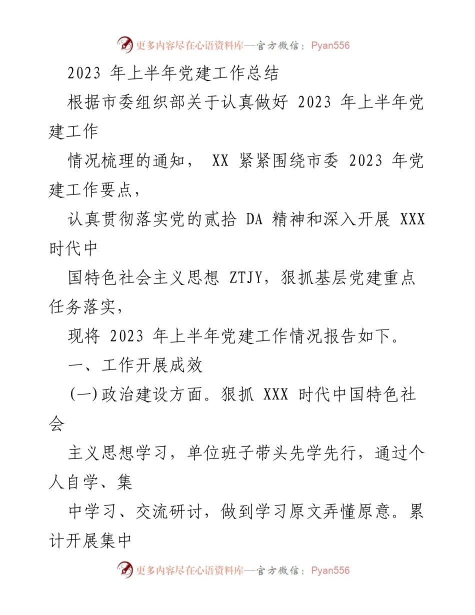 [工作总结] 党建工作 - 2023年上半年党建工作总结报告_2.docx_第1页