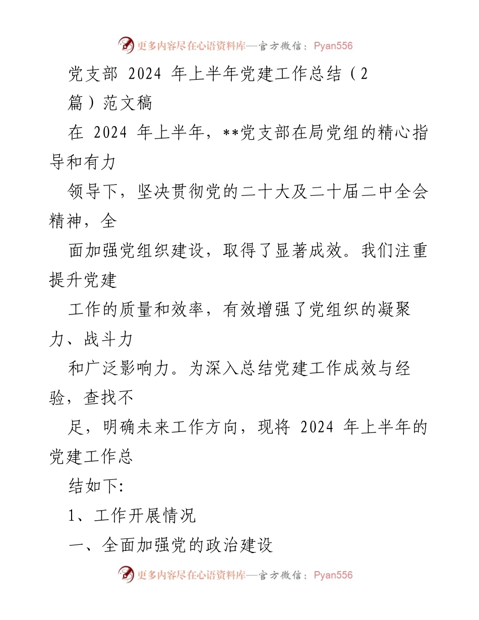 [工作总结] 党建工作 - 2024年上半年党支部党建工作总结.docx_第1页