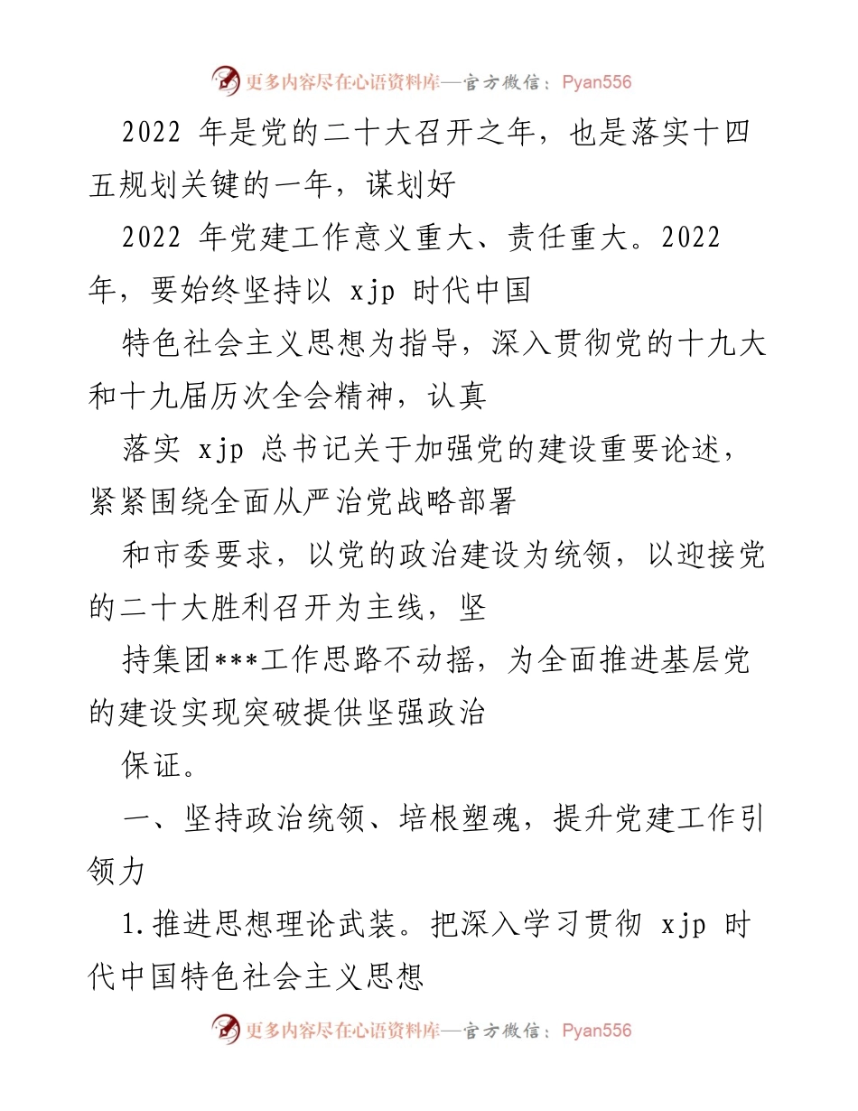 [工作总结] 党建工作会议 - 2022年党建工作规划与落实总结.docx_第1页