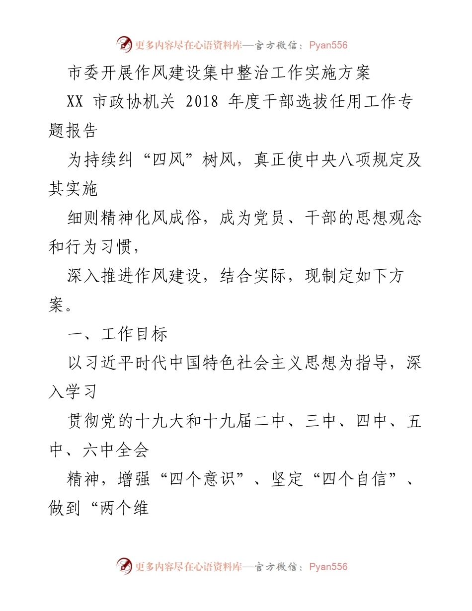 [工作总结] 作风建设 - 市委作风建设集中整治工作实施方案.docx_第1页